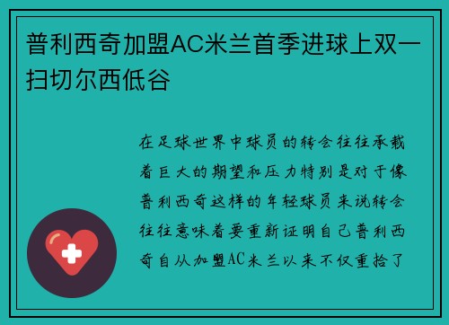 普利西奇加盟AC米兰首季进球上双一扫切尔西低谷